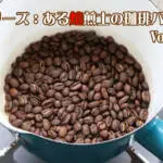 カフェカホン09自宅焙煎