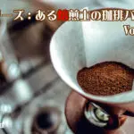プロ直伝！ハンドドリップコーヒーをもっとおいしく淹れるポイントはココだ！