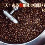 コーヒーの味は焙煎で決まる？ プロの焙煎士が"見る"ポイントを徹底解説します