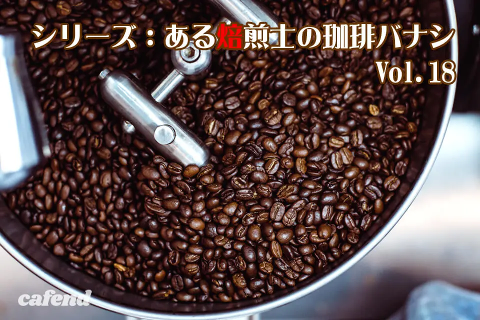 コーヒーの味は焙煎で決まる？ プロの焙煎士が"見る"ポイントを徹底解説します