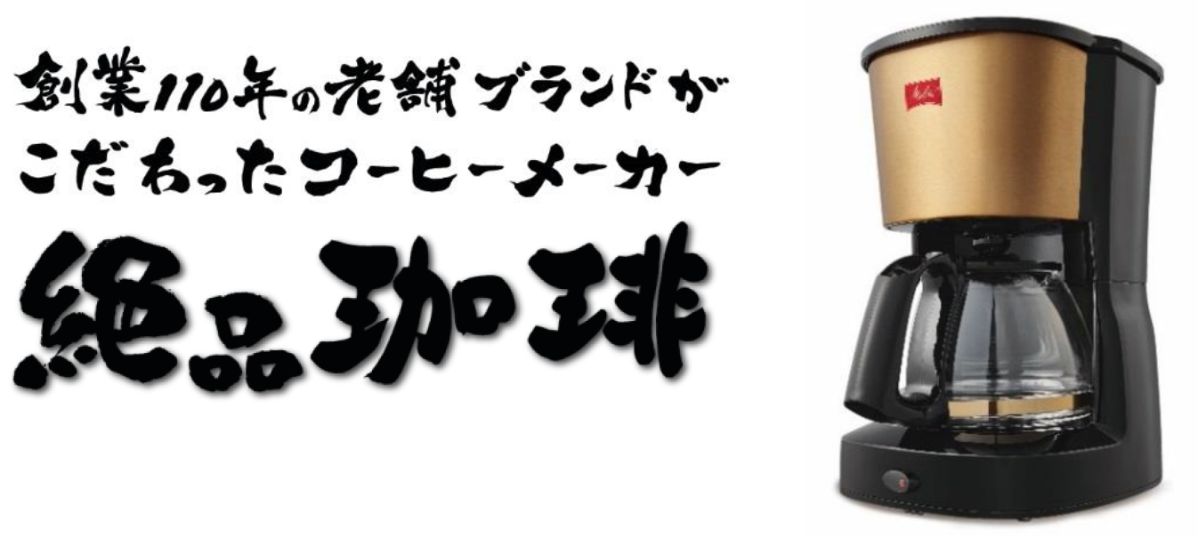創業 110 年の老舗ブランドとコラボ！ドン・キホーテ×メリタ