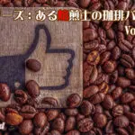 淹れる前の一手間でコーヒーが格段においしくなる裏技“ハンドピック”とは？