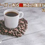流行りのゲイシャはなぜ浅煎り？コーヒーの「品種」と「焙煎」の密接な関係