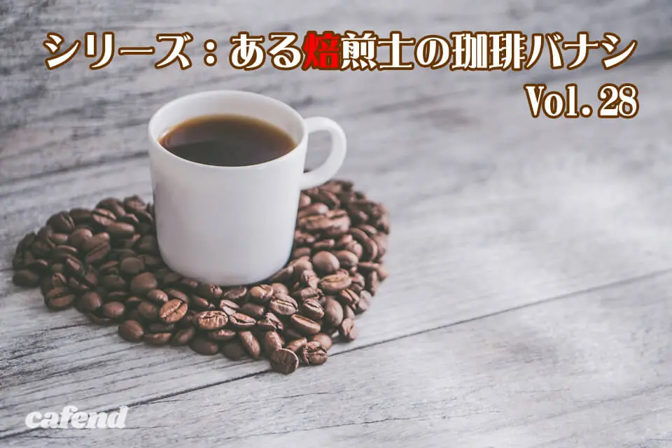流行りのゲイシャはなぜ浅煎り？コーヒーの「品種」と「焙煎」の密接な関係