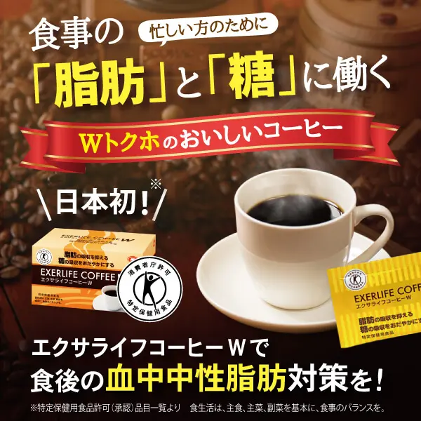 日本初トクホの『エクサライフコーヒーW』の口コミは？実際に飲んで味や効果を確かめてみた！