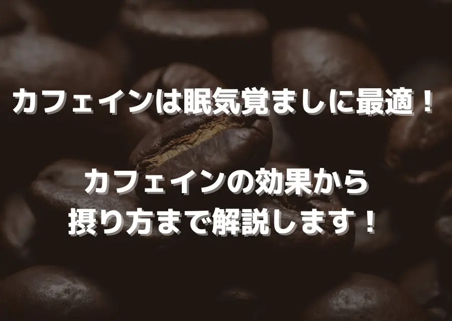 カフェインは眠気覚ましに最適 カフェインの効果から摂り方まで解説